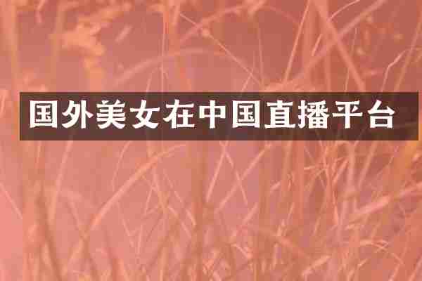 国外在中国直播平台