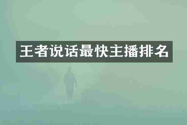 王者说话最快主播排名