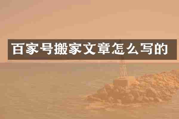 百家号搬家文章怎么写的