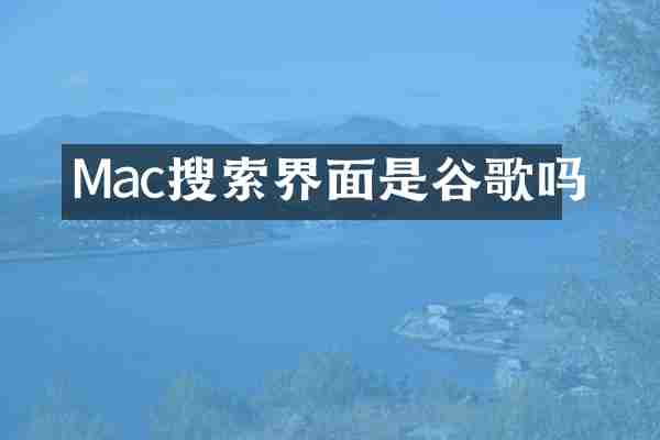 Mac搜索界面是谷歌吗