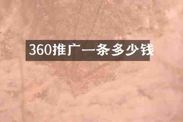 360推广一条多少钱