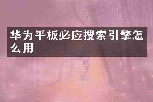 华为平板必应搜索引擎怎么用