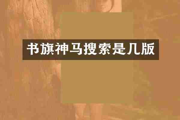 神马搜索是几版