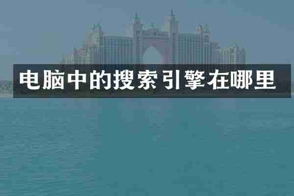 电脑中的搜索引擎在哪里