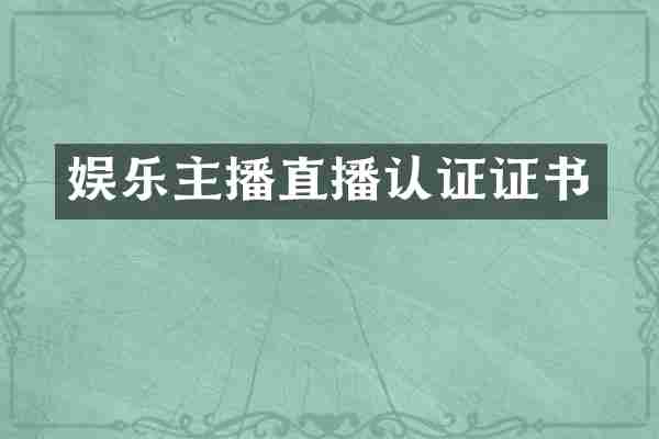 娱乐主播直播认证证书