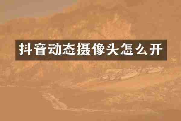 抖音动态摄像头怎么开