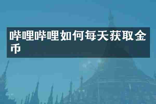 哔哩哔哩如何每天获取金币