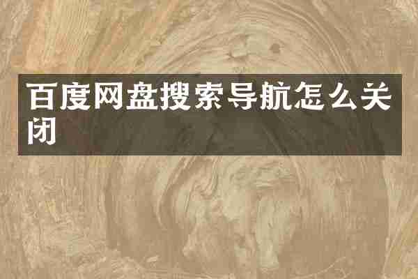 百度网盘搜索导航怎么关闭