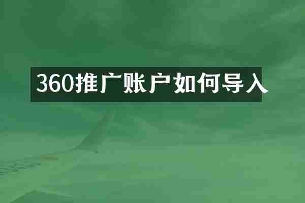 360推广账户如何导入