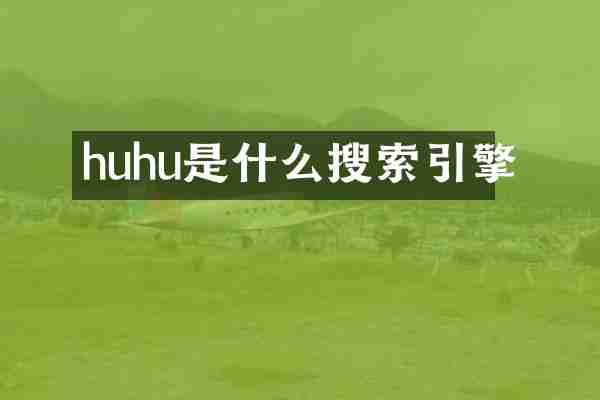 huhu是什么搜索引擎