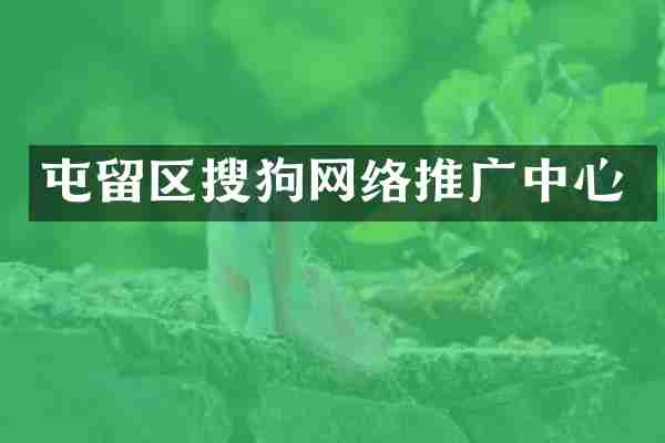 屯留区搜狗网络推广中心