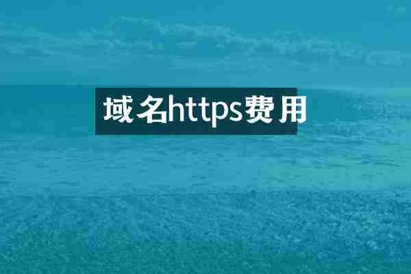 域名https费用