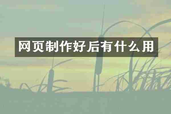 网页制作好后有什么用