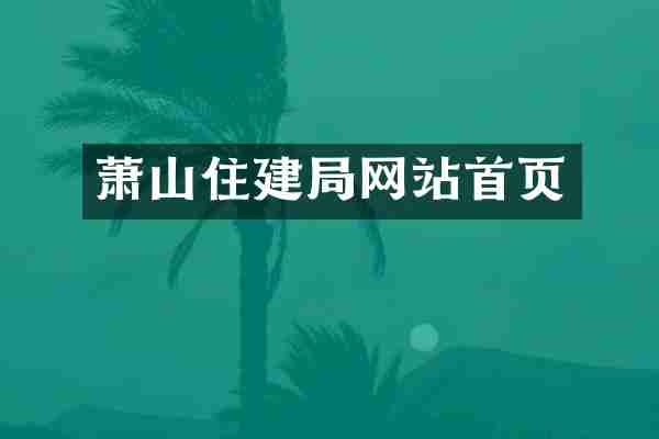 萧山住建局网站首页
