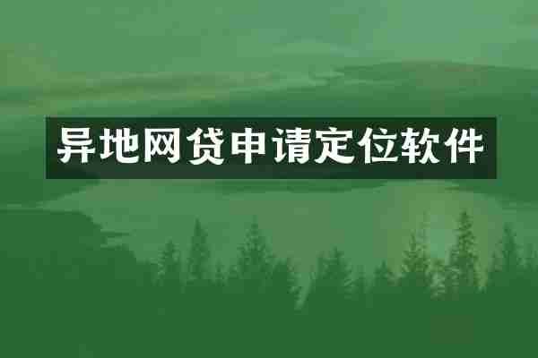 异地网贷申请定位软件