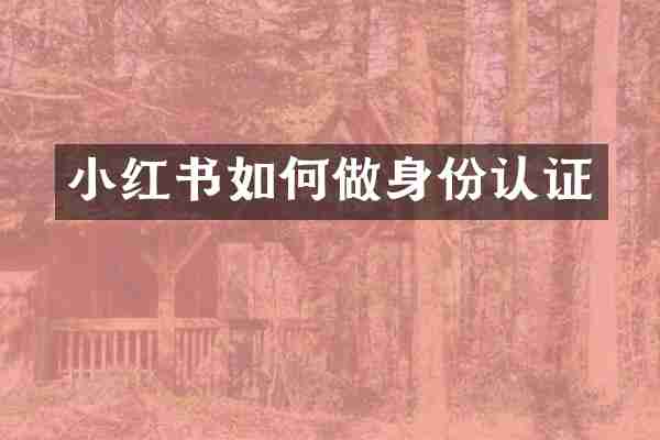 小红书如何做身份认证