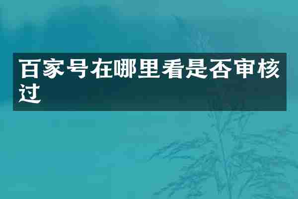 百家号在哪里看是否审核过