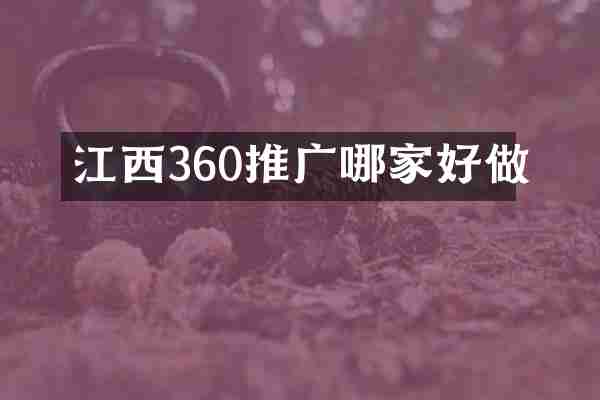江西360推广哪家好做