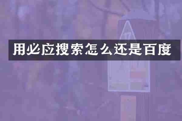 用必应搜索怎么还是百度