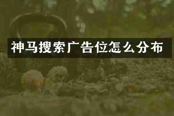 神马搜索广告位怎么分布