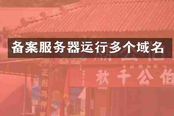 备案服务器运行多个域名