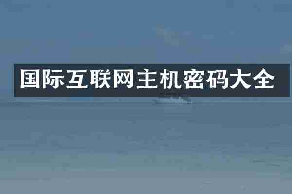 国际互联网主机密码大全
