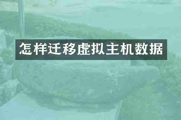怎样迁移虚拟主机数据
