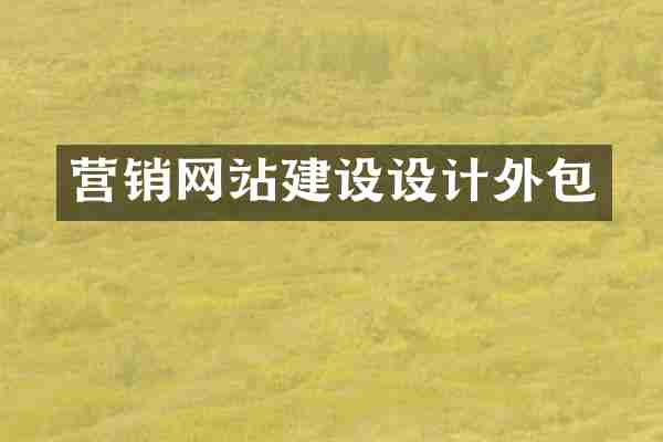 营销网站建设设计外包
