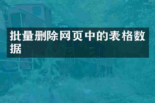 批量删除网页中的表格数据