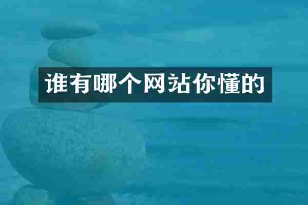 谁有哪个网站你懂的
