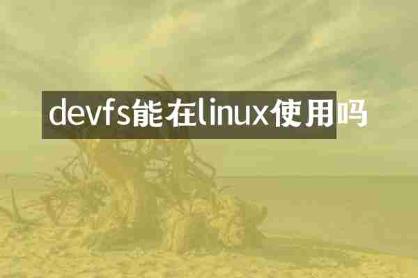 devfs能在linux使用吗