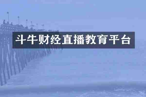 斗牛财经直播教育平台