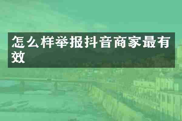 怎么样举报抖音商家最有效