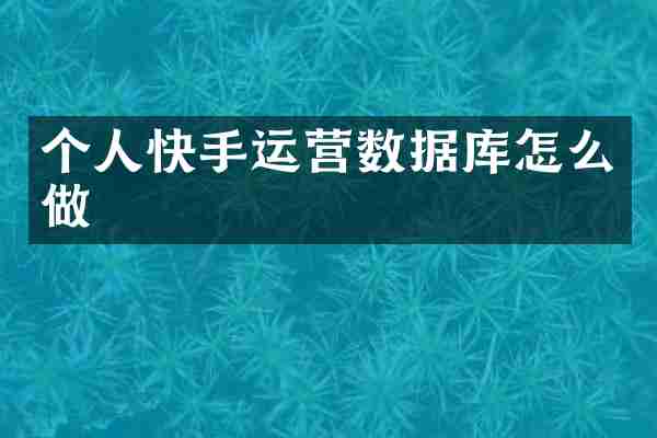 个人快手运营数据库怎么做