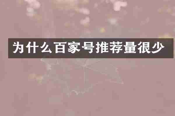 为什么百家号推荐量很少