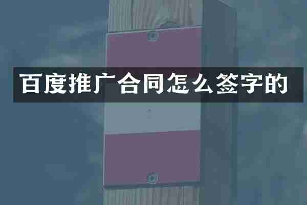 百度推广合同怎么签字的