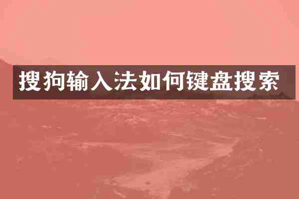 搜狗输入法如何键盘搜索