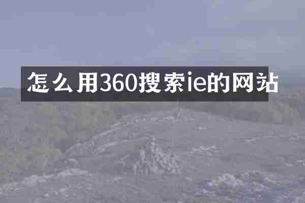 怎么用360搜索ie的网站