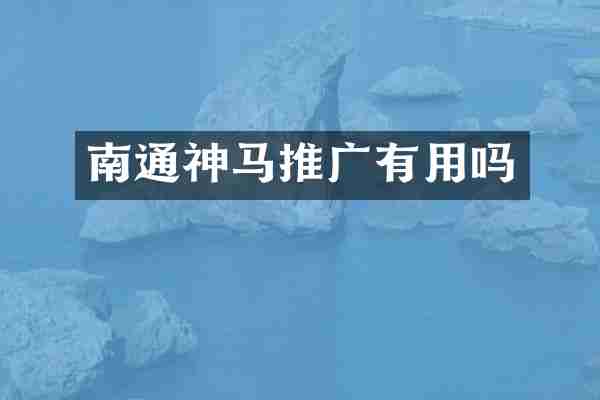 南通神马推广有用吗