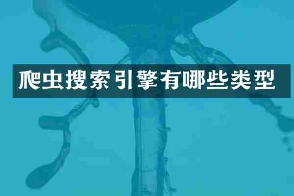 爬虫搜索引擎有哪些类型