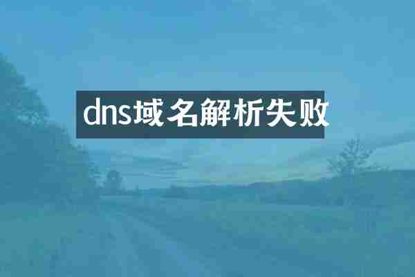 dns域名解析失败