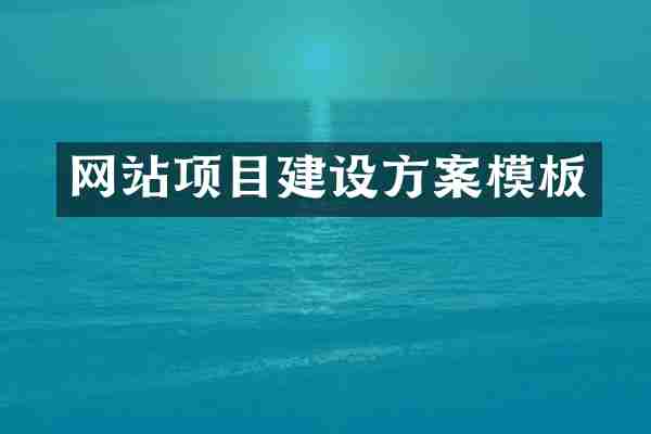 网站项目建设方案模板