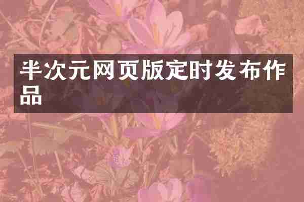 半次元网页版定时发布作品