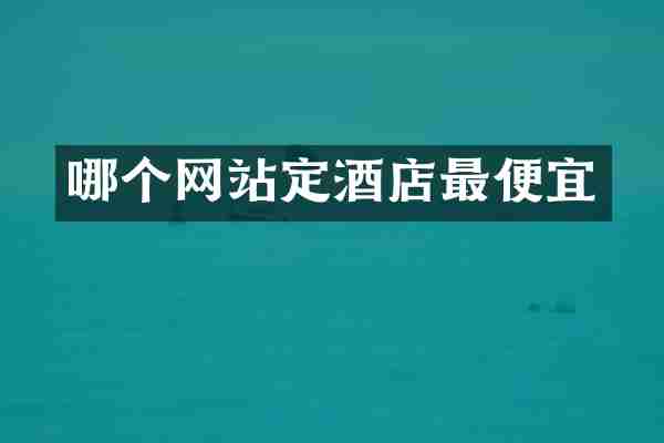 哪个网站定酒店