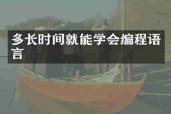 多长时间就能学会编程语言