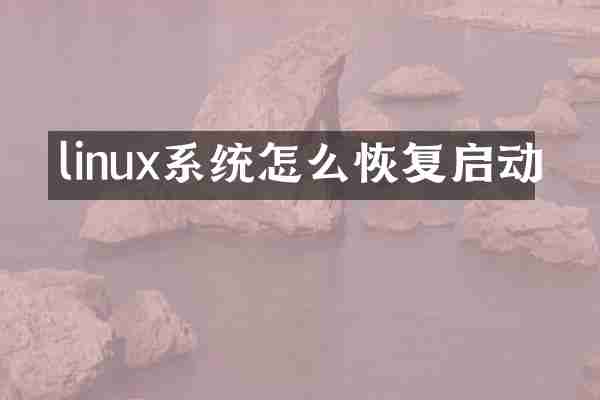 linux系统怎么恢复启动