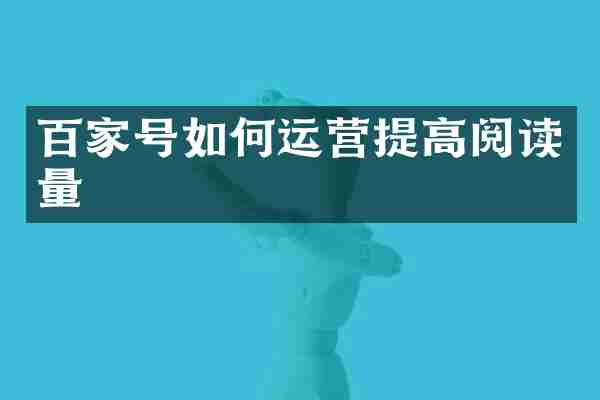 百家号如何运营提高阅读量