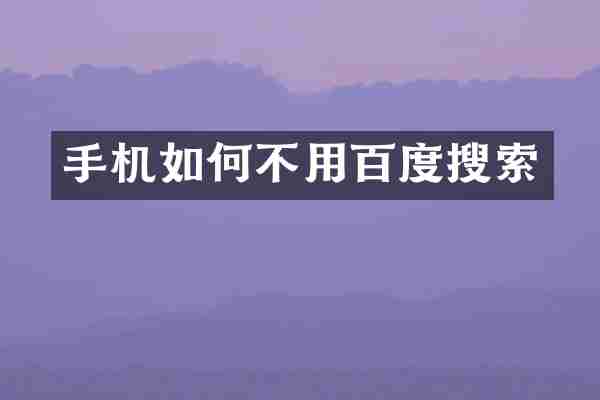 手机如何不用百度搜索