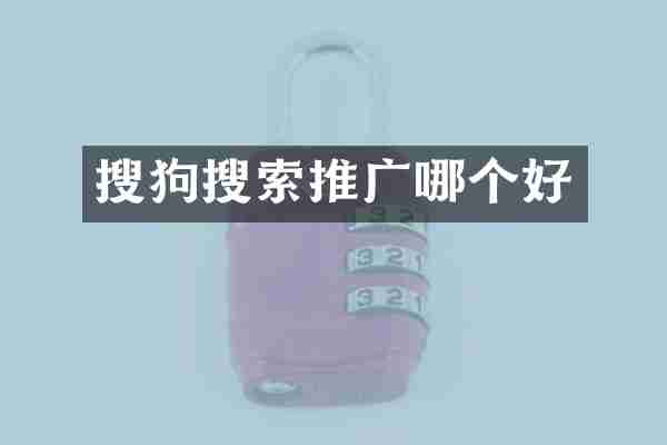 搜狗搜索推广哪个好