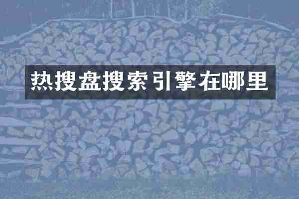 热搜盘搜索引擎在哪里
